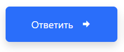 Ответить